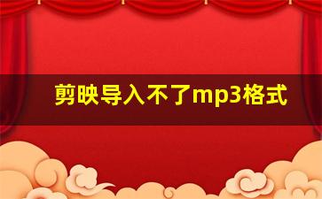 剪映导入不了mp3格式