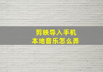 剪映导入手机本地音乐怎么弄