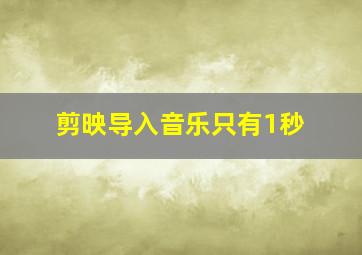 剪映导入音乐只有1秒