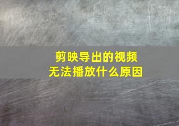 剪映导出的视频无法播放什么原因