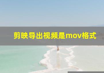 剪映导出视频是mov格式