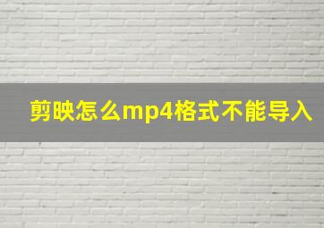 剪映怎么mp4格式不能导入