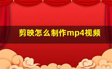 剪映怎么制作mp4视频