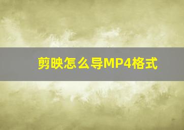 剪映怎么导MP4格式