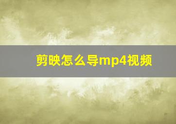 剪映怎么导mp4视频