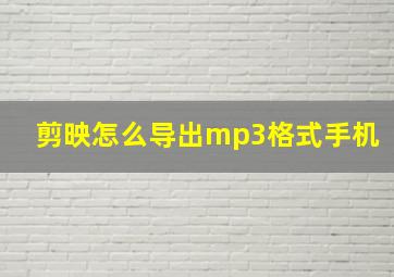 剪映怎么导出mp3格式手机