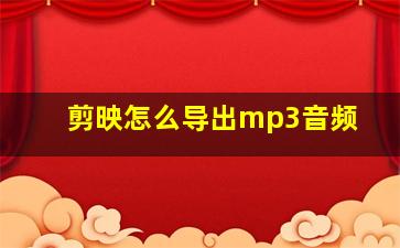 剪映怎么导出mp3音频