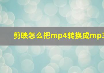 剪映怎么把mp4转换成mp3