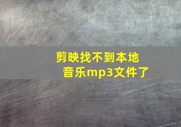 剪映找不到本地音乐mp3文件了