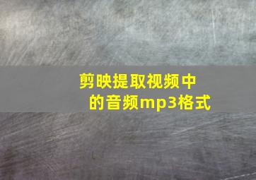 剪映提取视频中的音频mp3格式