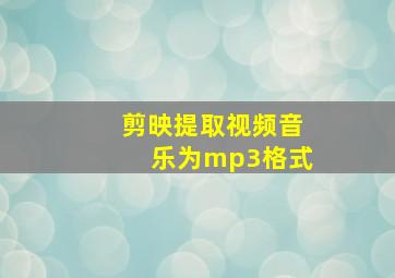 剪映提取视频音乐为mp3格式