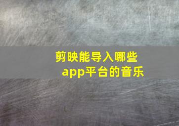 剪映能导入哪些app平台的音乐