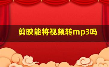 剪映能将视频转mp3吗