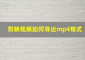 剪映视频如何导出mp4格式