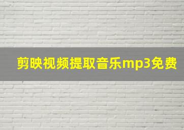 剪映视频提取音乐mp3免费