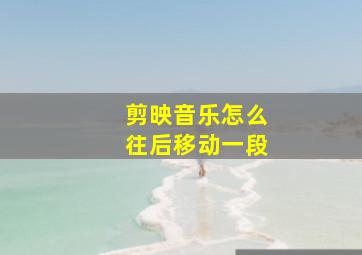 剪映音乐怎么往后移动一段