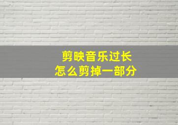 剪映音乐过长怎么剪掉一部分