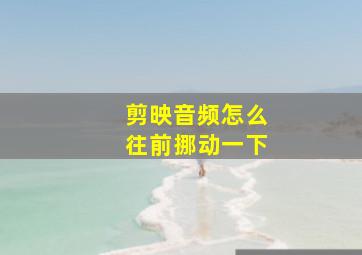 剪映音频怎么往前挪动一下