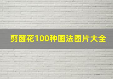 剪窗花100种画法图片大全