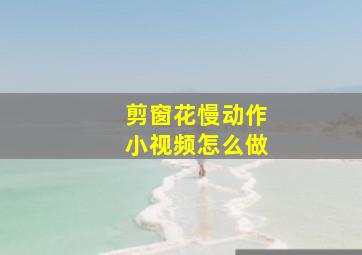 剪窗花慢动作小视频怎么做