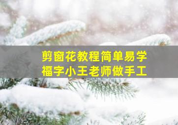 剪窗花教程简单易学福字小王老师做手工