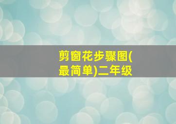 剪窗花步骤图(最简单)二年级