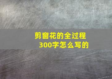 剪窗花的全过程300字怎么写的