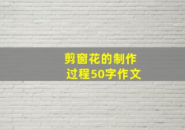 剪窗花的制作过程50字作文