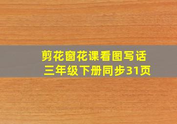 剪花窗花课看图写话三年级下册同步31页