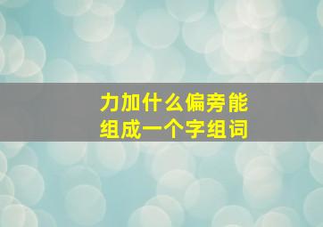 力加什么偏旁能组成一个字组词