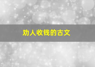 劝人收钱的古文