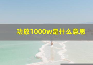 功放1000w是什么意思