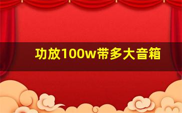 功放100w带多大音箱