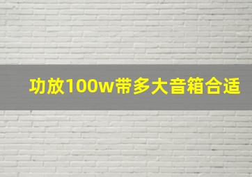 功放100w带多大音箱合适