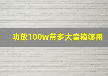 功放100w带多大音箱够用