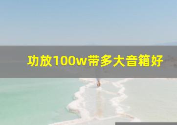 功放100w带多大音箱好