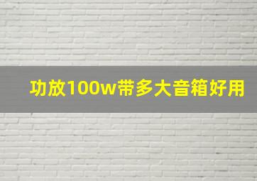 功放100w带多大音箱好用