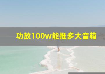 功放100w能推多大音箱