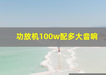 功放机100w配多大音响