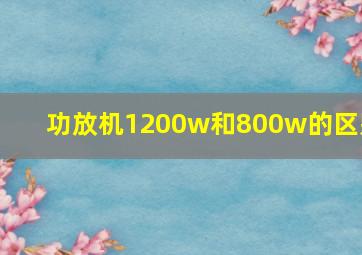 功放机1200w和800w的区别