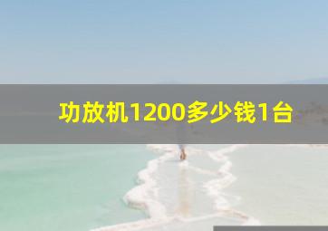 功放机1200多少钱1台