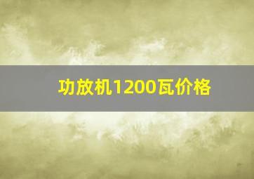 功放机1200瓦价格