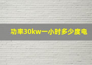 功率30kw一小时多少度电