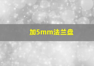 加5mm法兰盘