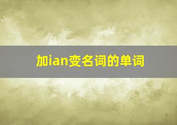 加ian变名词的单词