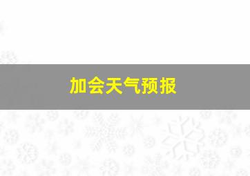 加会天气预报