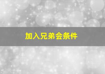 加入兄弟会条件