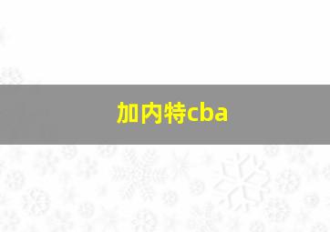 加内特cba