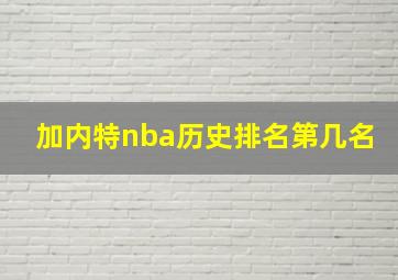 加内特nba历史排名第几名