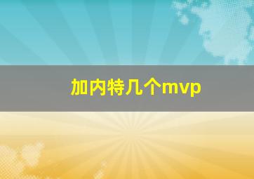 加内特几个mvp